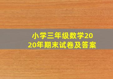 小学三年级数学2020年期末试卷及答案