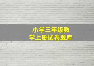 小学三年级数学上册试卷题库