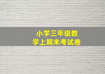 小学三年级数学上期末考试卷