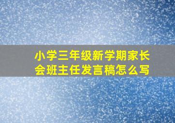 小学三年级新学期家长会班主任发言稿怎么写