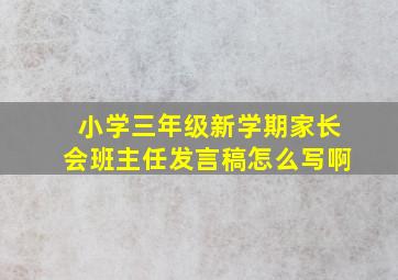 小学三年级新学期家长会班主任发言稿怎么写啊