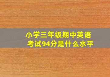 小学三年级期中英语考试94分是什么水平