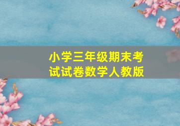 小学三年级期末考试试卷数学人教版