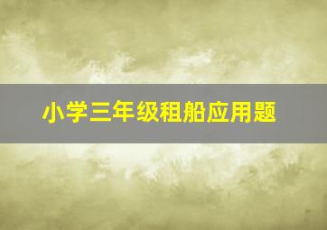 小学三年级租船应用题