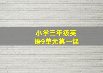 小学三年级英语9单元第一课