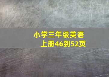 小学三年级英语上册46到52页