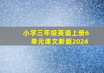 小学三年级英语上册6单元课文新版2024