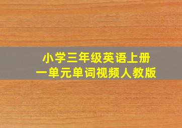 小学三年级英语上册一单元单词视频人教版