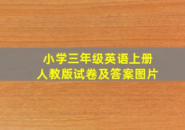 小学三年级英语上册人教版试卷及答案图片