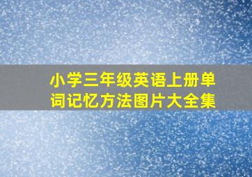 小学三年级英语上册单词记忆方法图片大全集