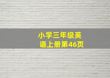 小学三年级英语上册第46页