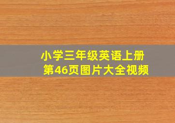 小学三年级英语上册第46页图片大全视频