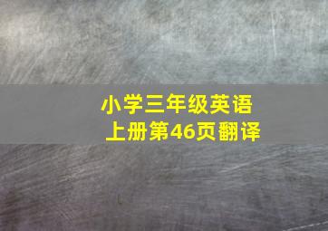 小学三年级英语上册第46页翻译