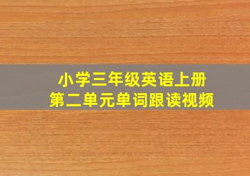 小学三年级英语上册第二单元单词跟读视频