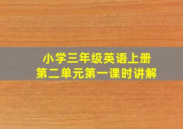 小学三年级英语上册第二单元第一课时讲解