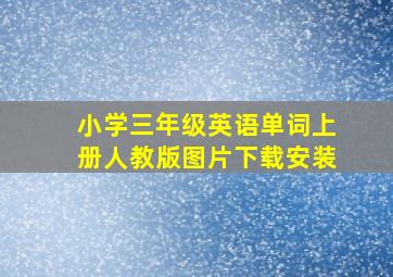 小学三年级英语单词上册人教版图片下载安装