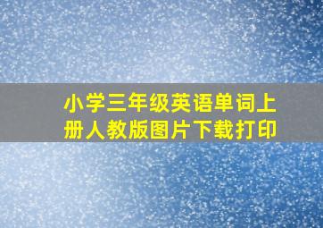 小学三年级英语单词上册人教版图片下载打印