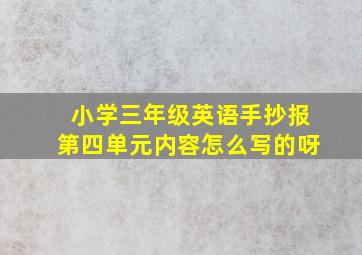 小学三年级英语手抄报第四单元内容怎么写的呀