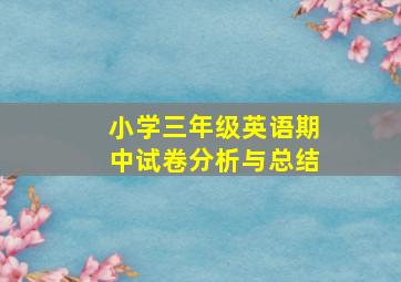 小学三年级英语期中试卷分析与总结