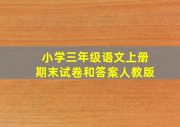 小学三年级语文上册期末试卷和答案人教版