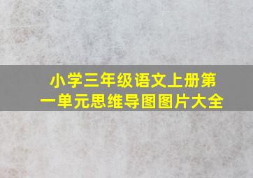 小学三年级语文上册第一单元思维导图图片大全