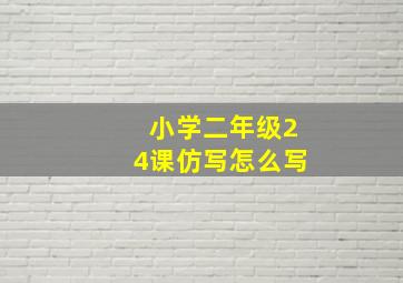 小学二年级24课仿写怎么写