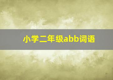 小学二年级abb词语