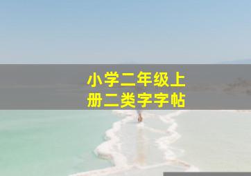 小学二年级上册二类字字帖