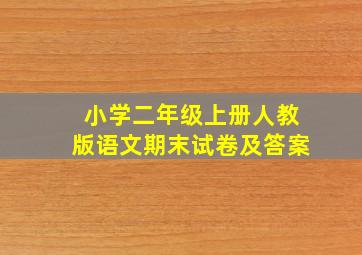 小学二年级上册人教版语文期末试卷及答案