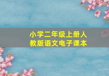 小学二年级上册人教版语文电子课本