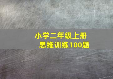 小学二年级上册思维训练100题