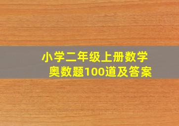 小学二年级上册数学奥数题100道及答案