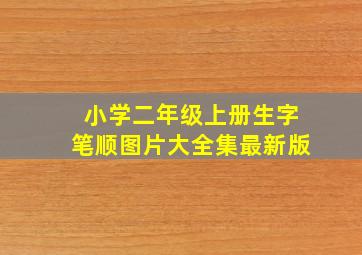 小学二年级上册生字笔顺图片大全集最新版