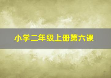 小学二年级上册第六课