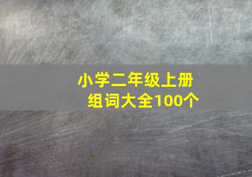 小学二年级上册组词大全100个