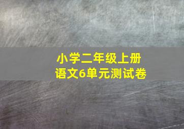 小学二年级上册语文6单元测试卷