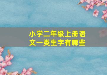 小学二年级上册语文一类生字有哪些