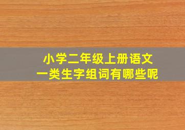 小学二年级上册语文一类生字组词有哪些呢