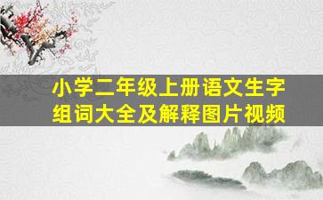 小学二年级上册语文生字组词大全及解释图片视频