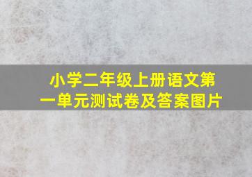 小学二年级上册语文第一单元测试卷及答案图片