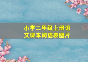 小学二年级上册语文课本词语表图片