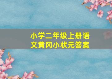 小学二年级上册语文黄冈小状元答案