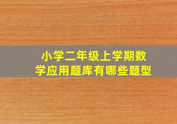 小学二年级上学期数学应用题库有哪些题型