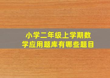 小学二年级上学期数学应用题库有哪些题目