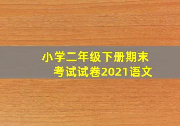 小学二年级下册期末考试试卷2021语文