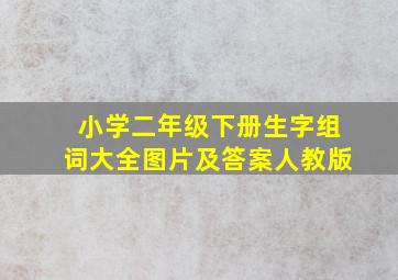 小学二年级下册生字组词大全图片及答案人教版