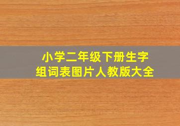 小学二年级下册生字组词表图片人教版大全