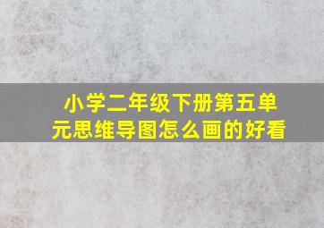 小学二年级下册第五单元思维导图怎么画的好看