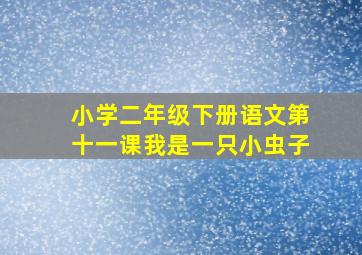 小学二年级下册语文第十一课我是一只小虫子