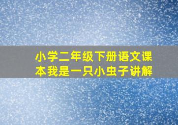 小学二年级下册语文课本我是一只小虫子讲解